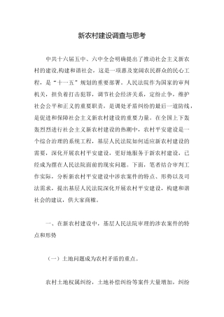 新农村建设调查与思考