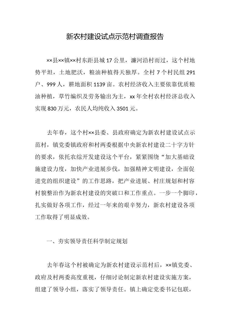 新农村建设试点示范村调查报告_第1页