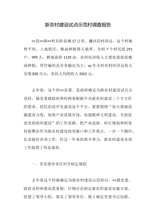 新农村建设试点示范村调查报告