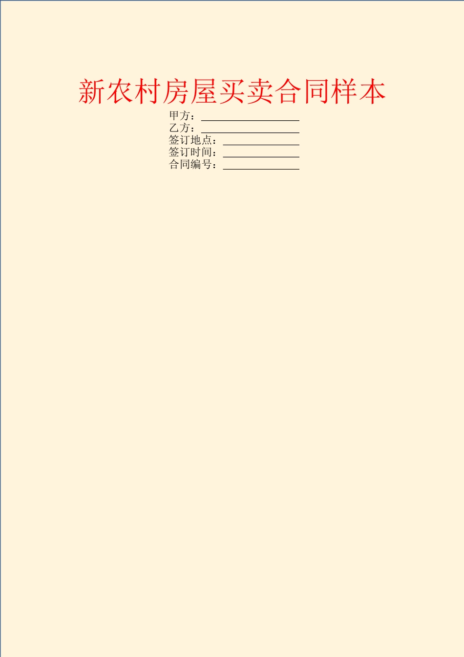 新农村房屋买卖合同样本_第1页