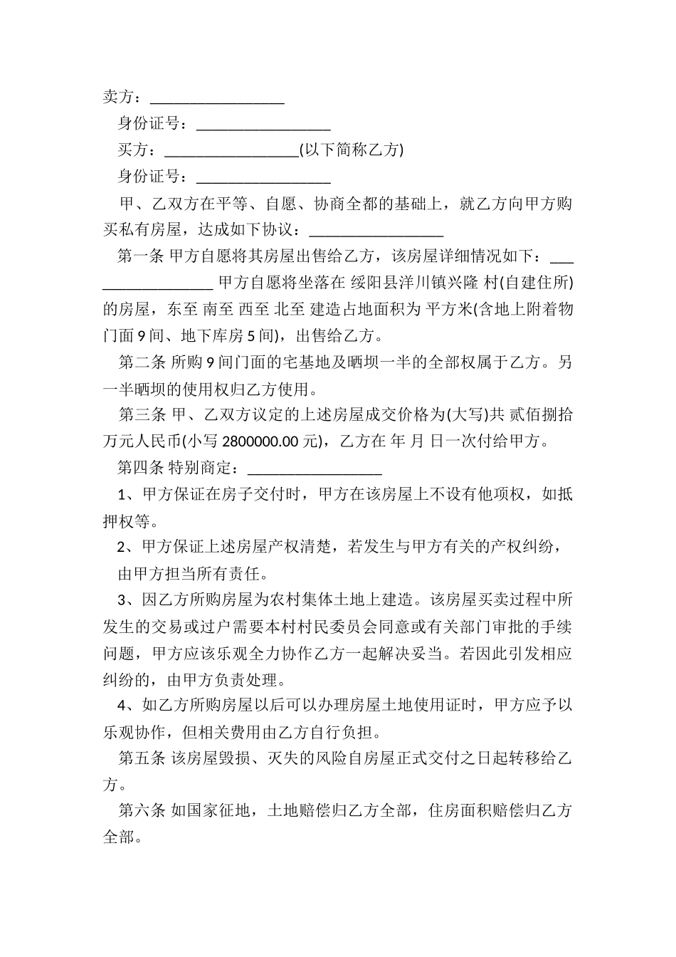 新农村房屋买卖合同样本_第2页