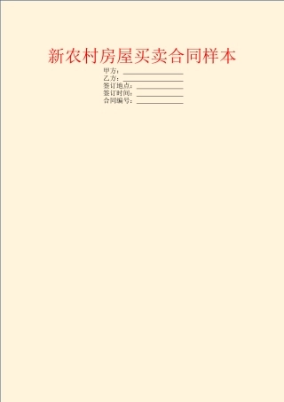 新农村房屋买卖合同样本