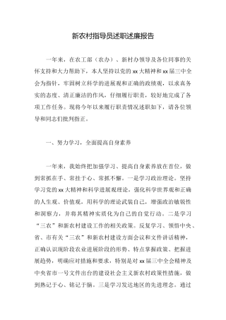 新农村指导员述职述廉报告