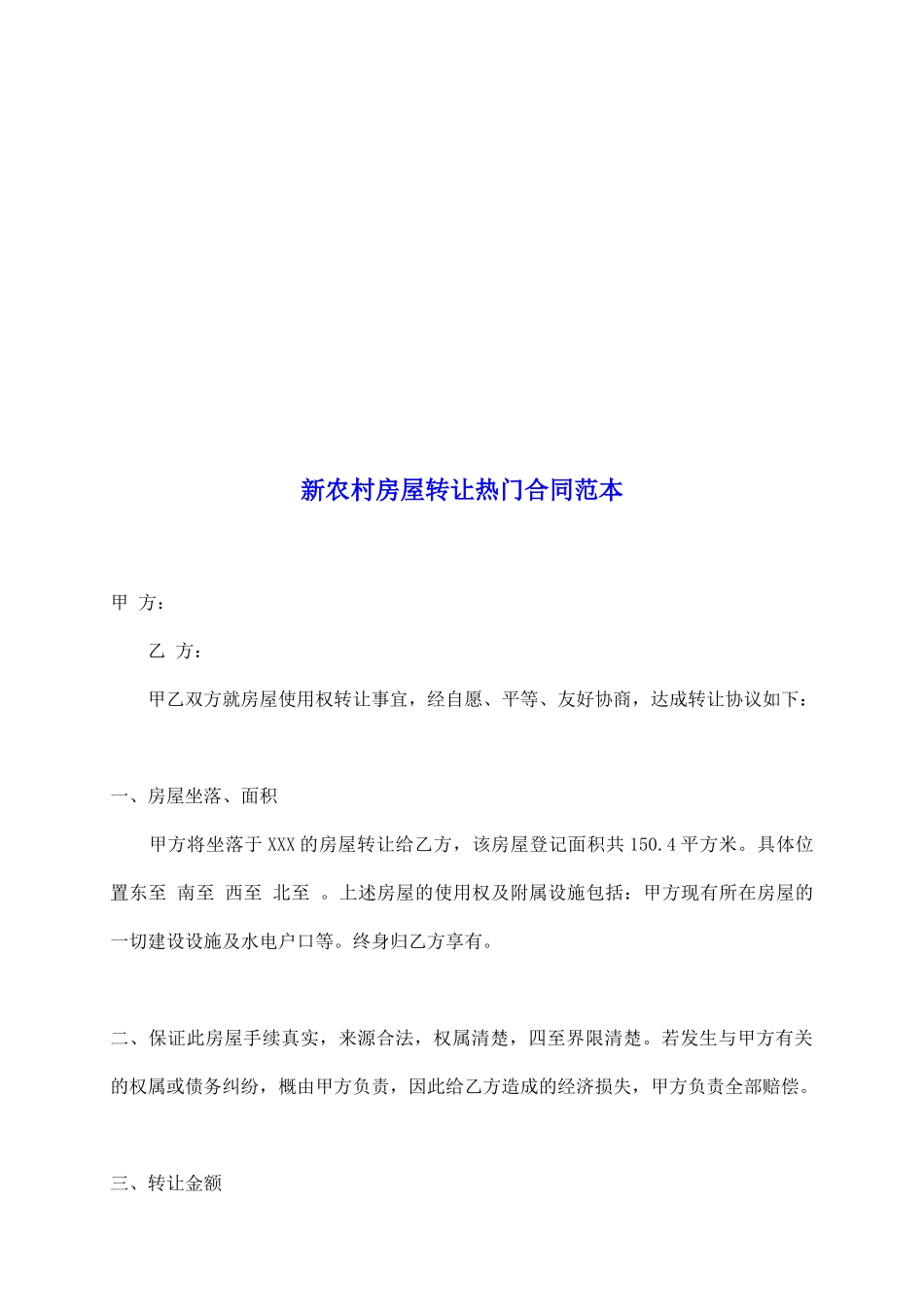 新农村房屋转让热门合同范本_第2页
