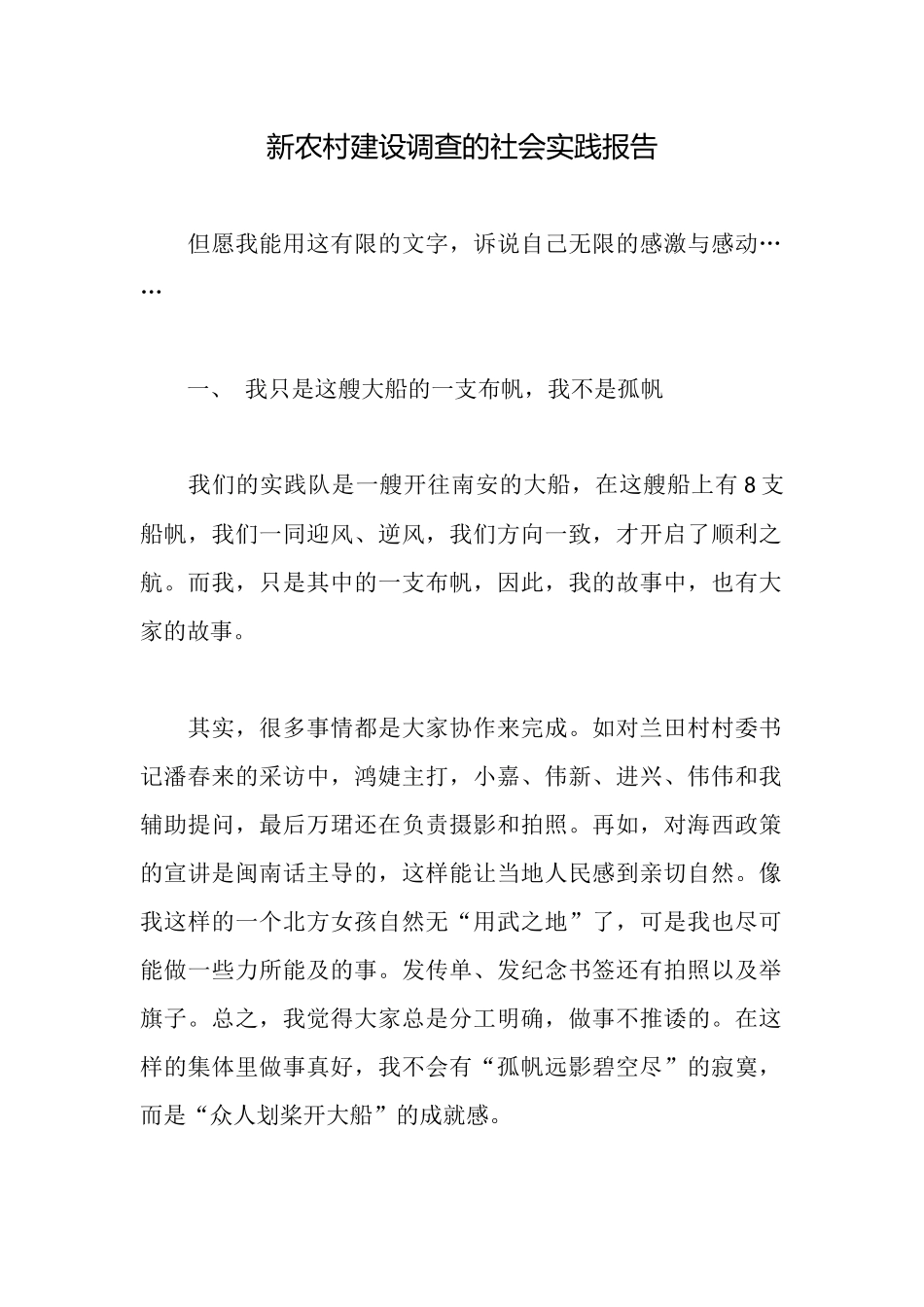 新农村建设调查的社会实践报告_第1页