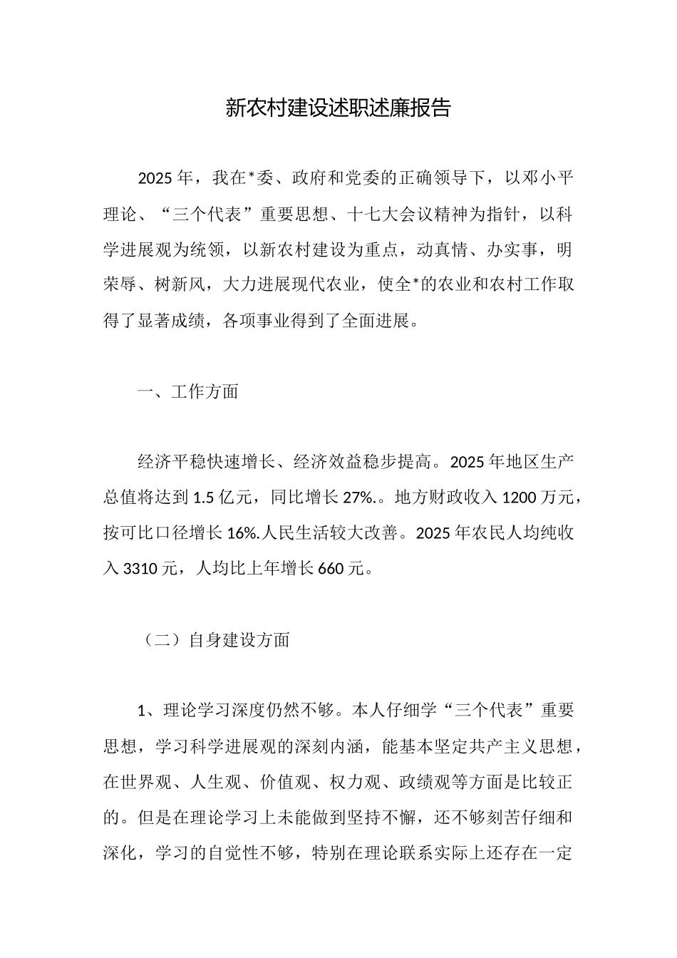 新农村建设述职述廉报告_第1页