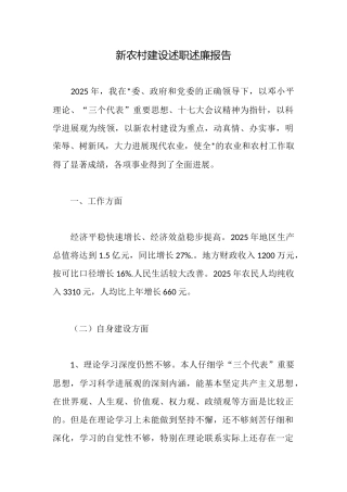 新农村建设述职述廉报告