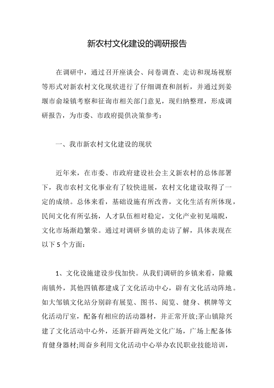 新农村文化建设的调研报告_第1页