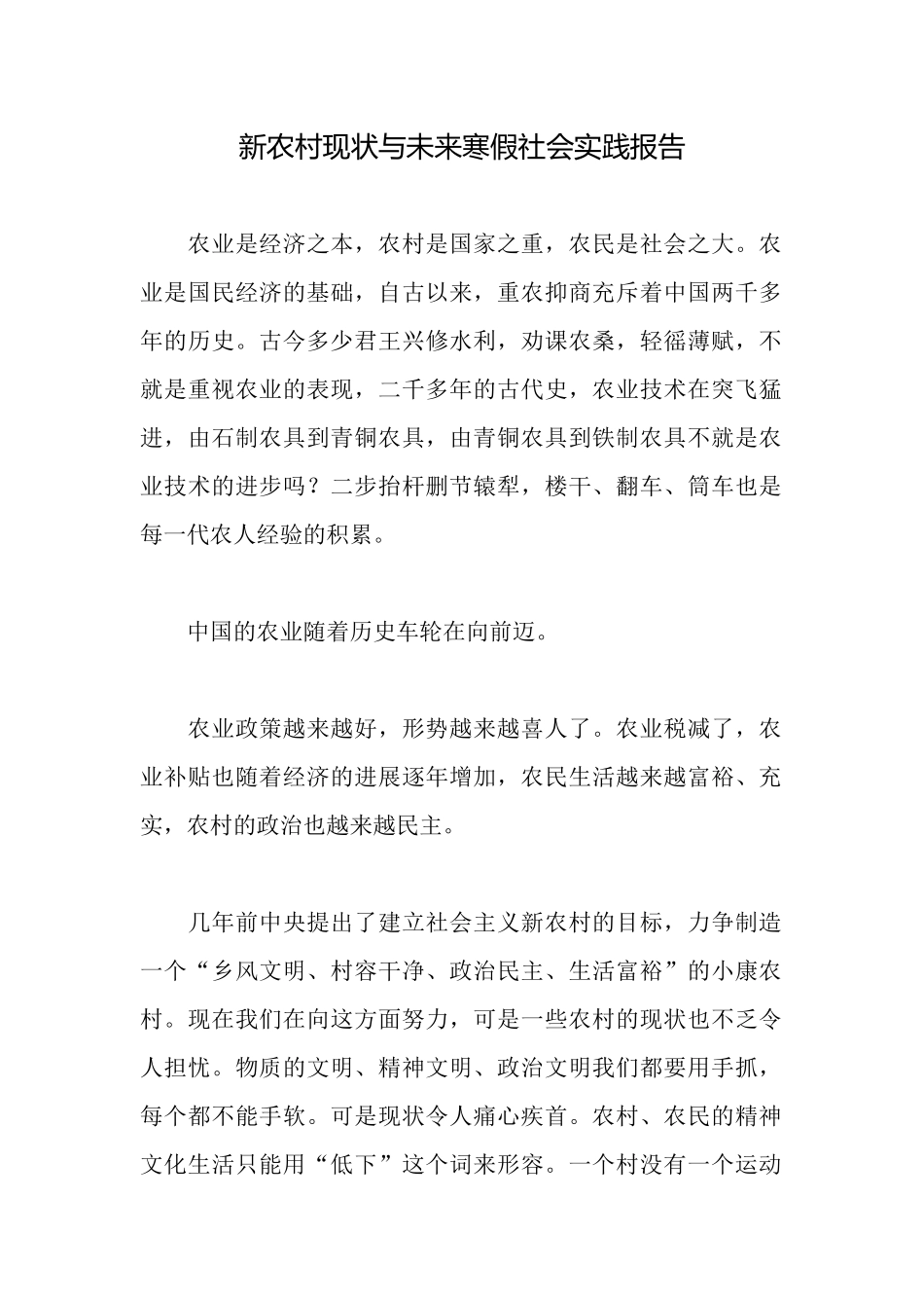 新农村现状与未来寒假社会实践报告_第1页