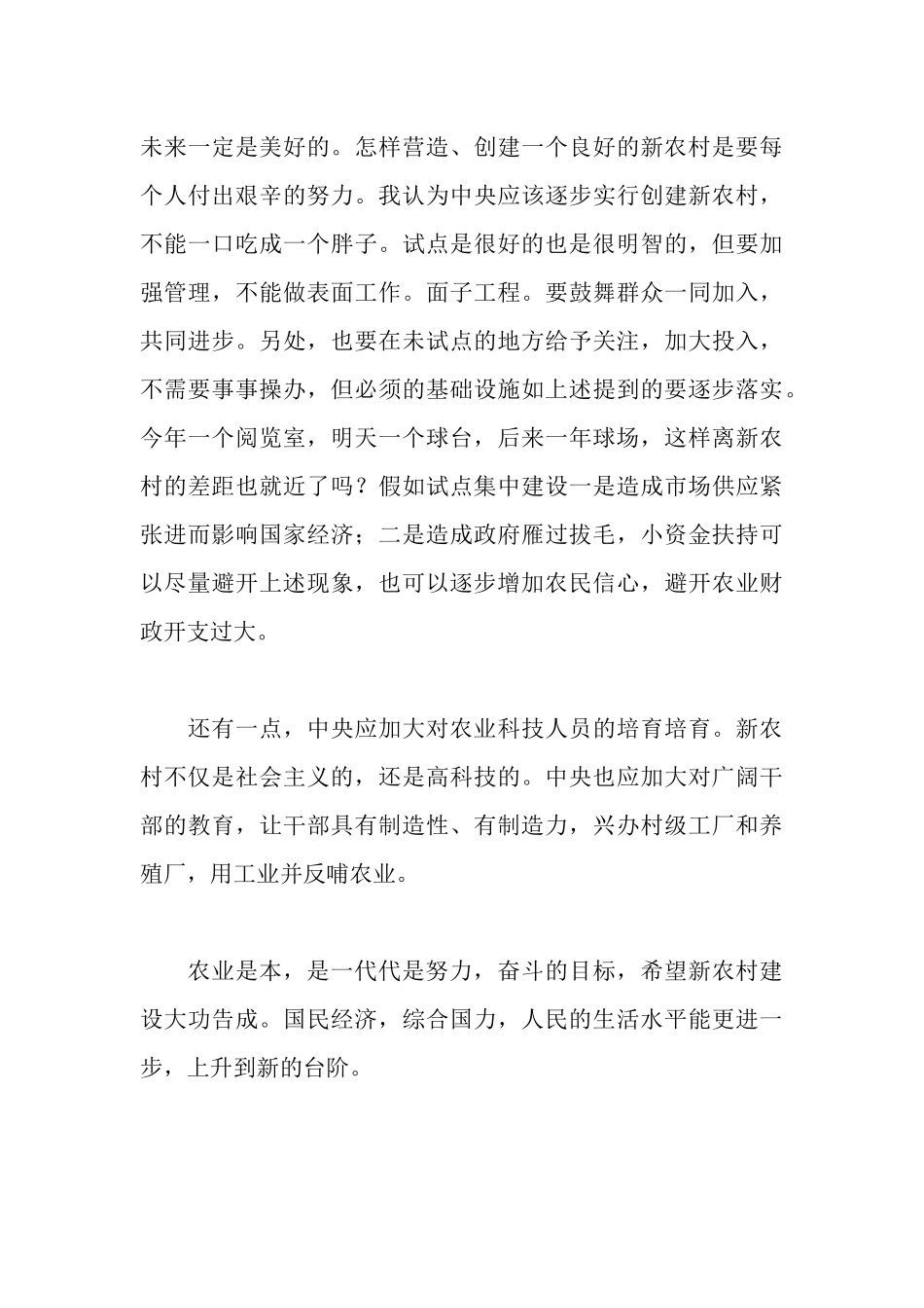 新农村现状与未来寒假社会实践报告_第3页