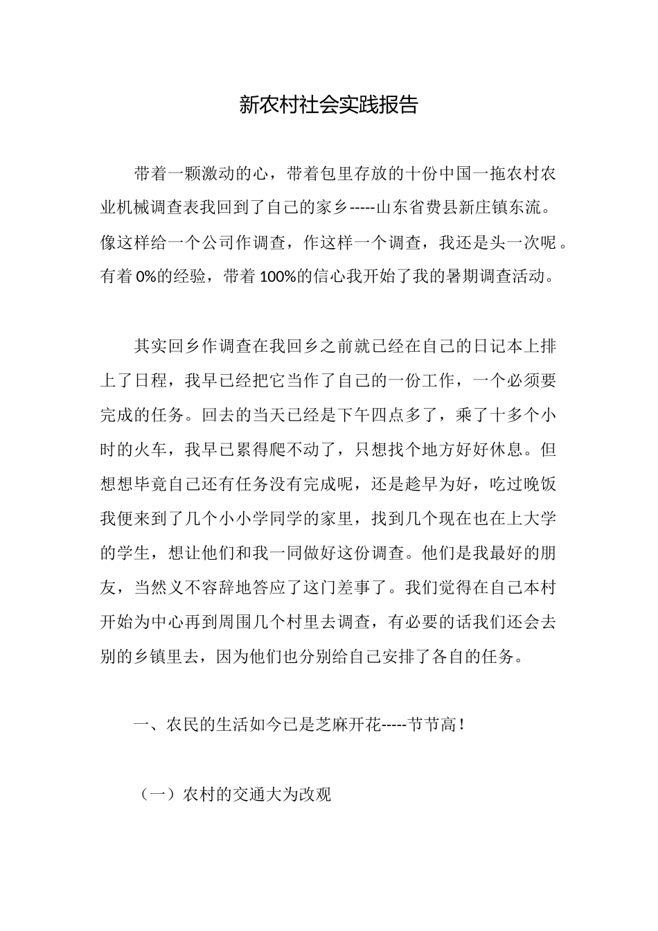 新农村社会实践报告_第1页