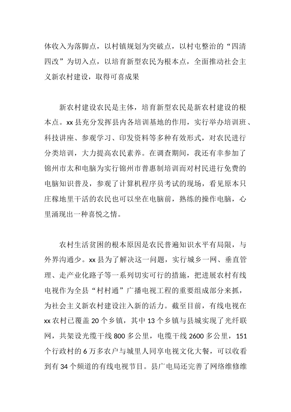 新农村社会实践调查报告范文_第2页