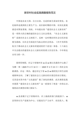 新农村社会实践调查报告范文