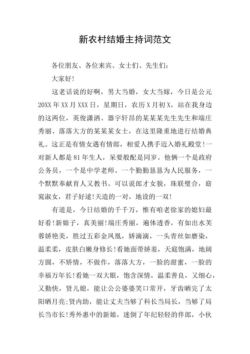 新农村结婚主持词范文_第1页