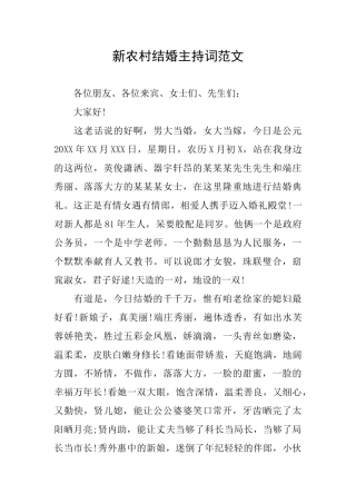新农村结婚主持词范文