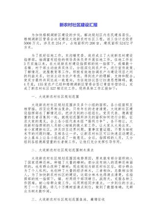 新农村社区建设汇报