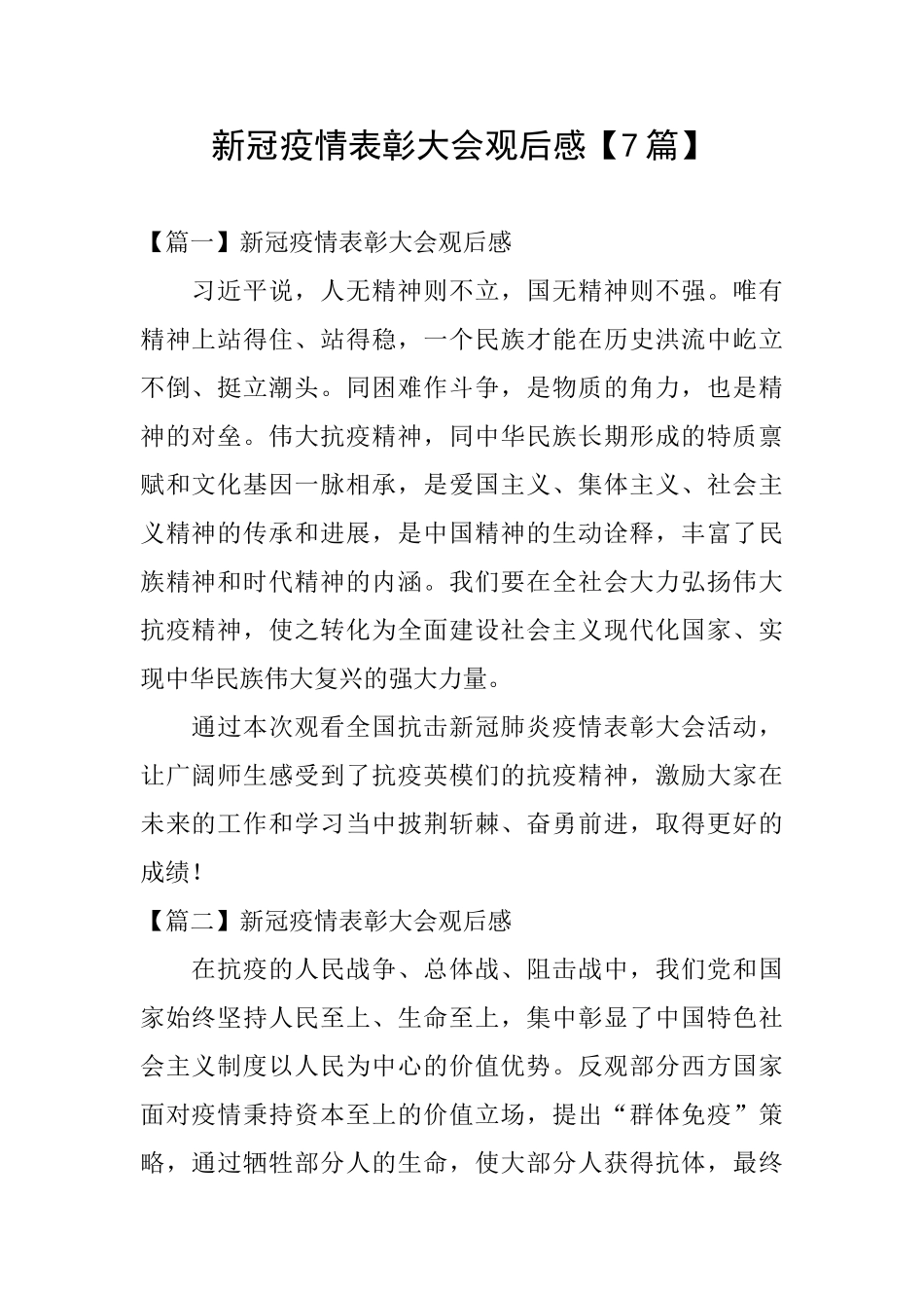 新冠疫情表彰大会观后感_第1页