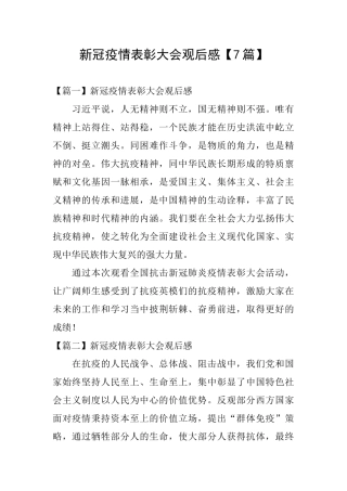 新冠疫情表彰大会观后感