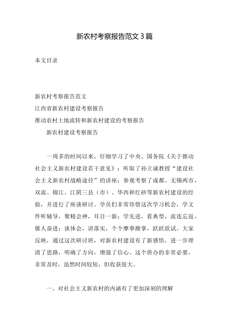 新农村考察报告范文3篇_第1页