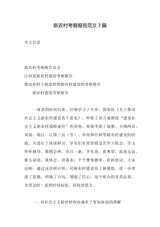 新农村考察报告范文3篇