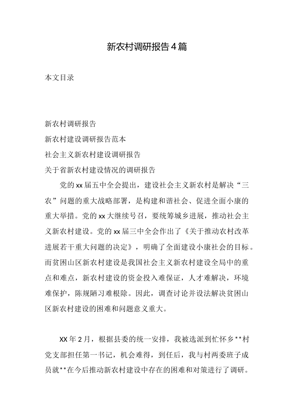新农村调研报告4篇_第1页