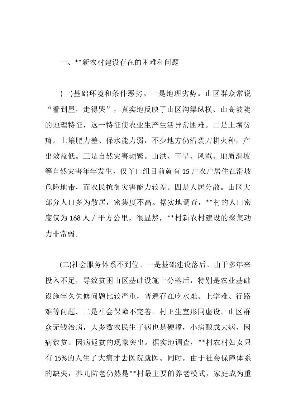 新农村调研报告4篇_第2页