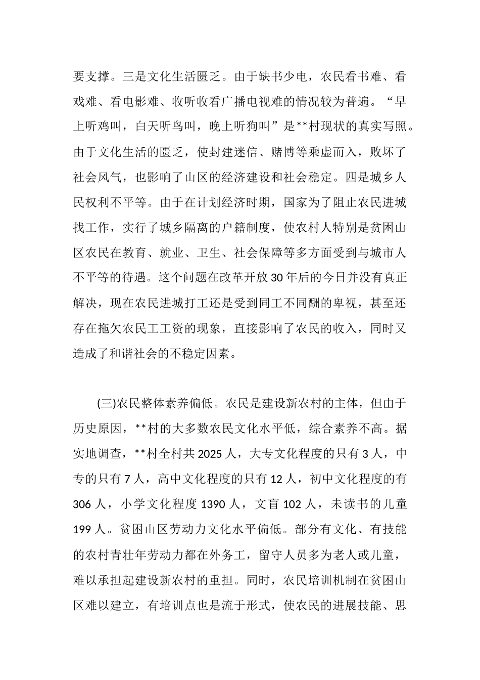 新农村调研报告4篇_第3页