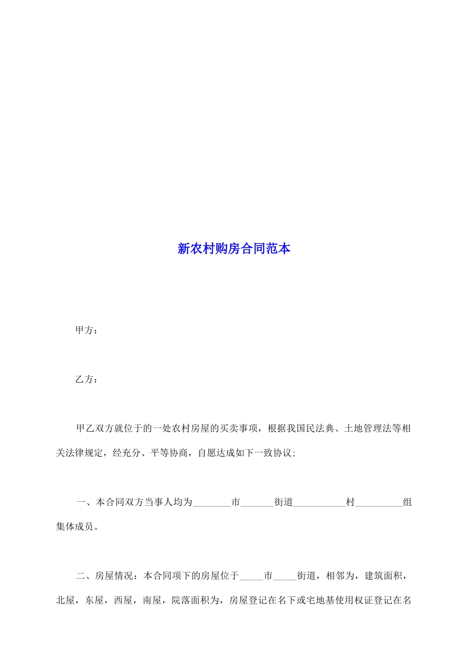 新农村购房合同范本_第2页