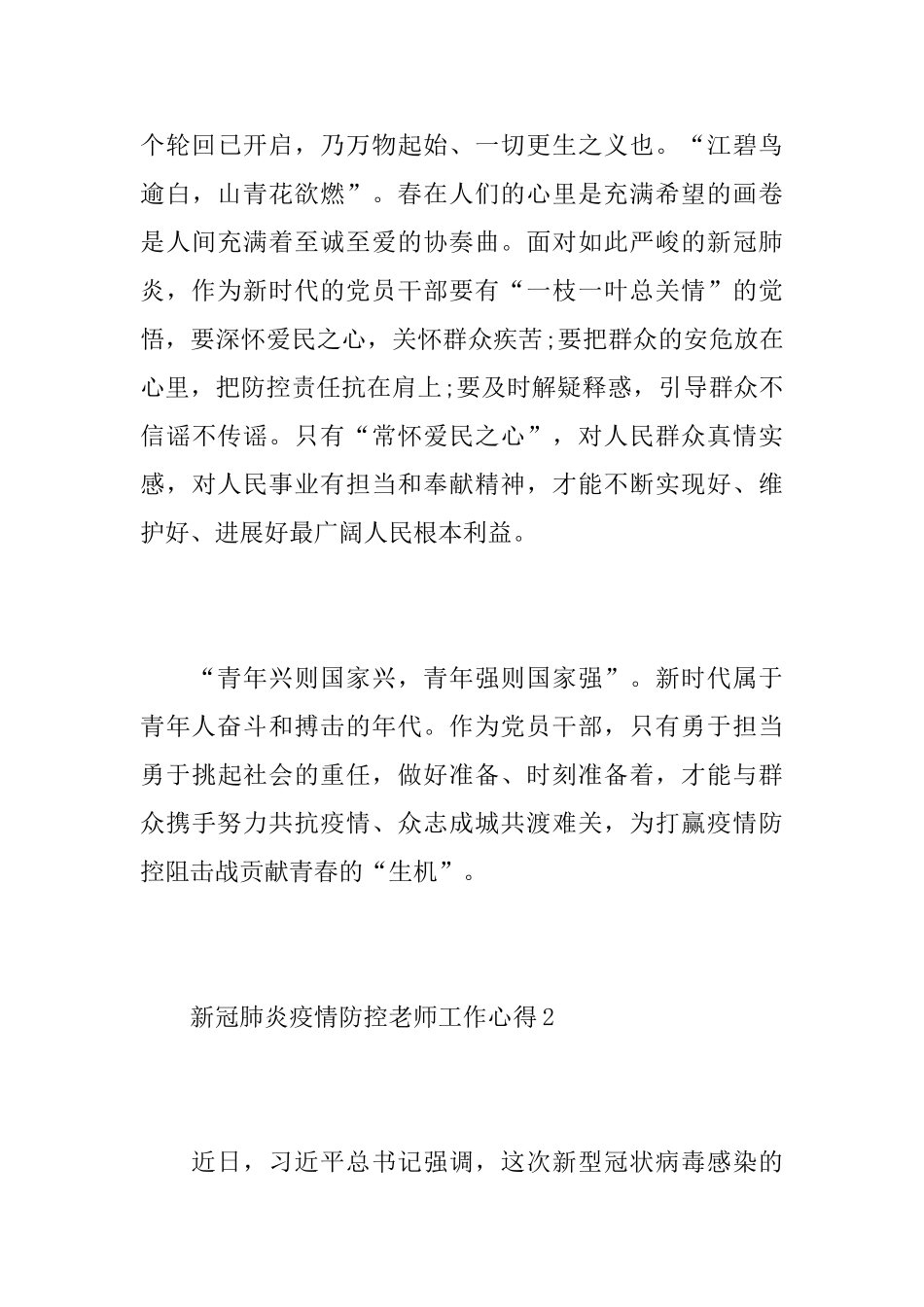 新冠肺炎疫情防控教师工作心得感悟精选3篇_第3页