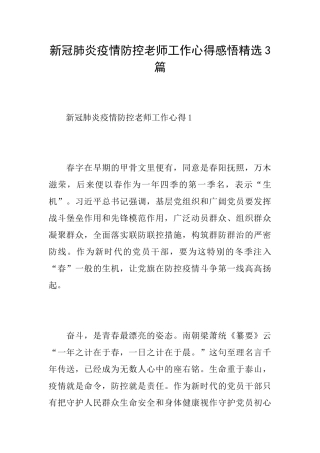 新冠肺炎疫情防控教师工作心得感悟精选3篇