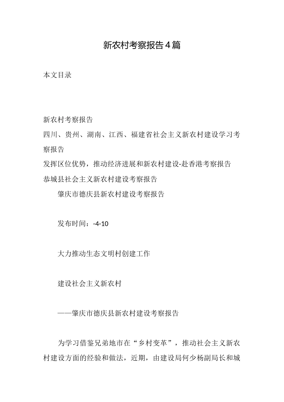 新农村考察报告4篇_第1页