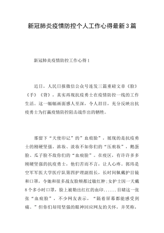 新冠肺炎疫情防控个人工作心得最新3篇