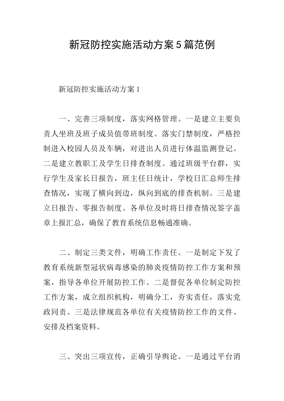 新冠防控实施活动方案5篇范例_第1页