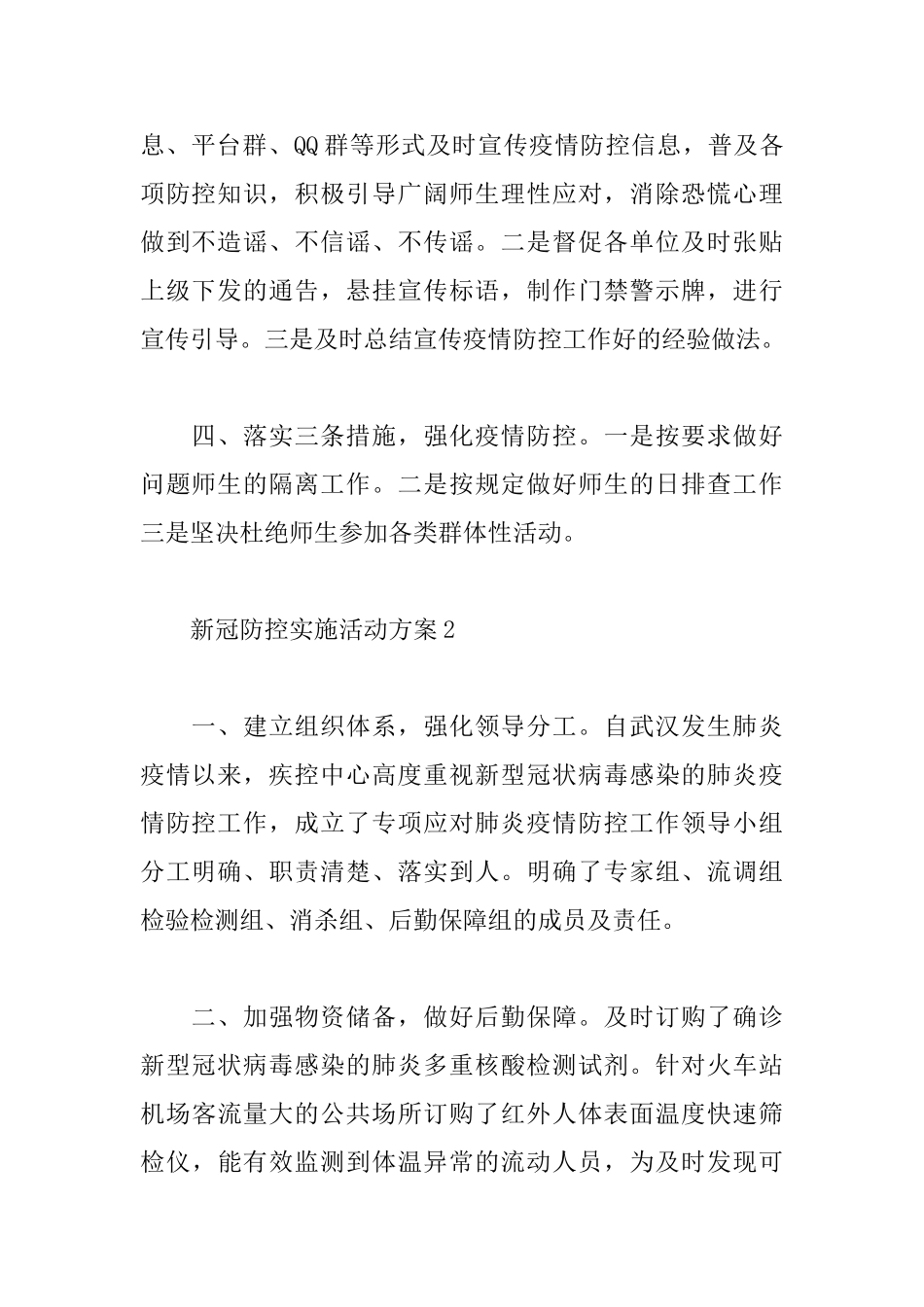 新冠防控实施活动方案5篇范例_第2页