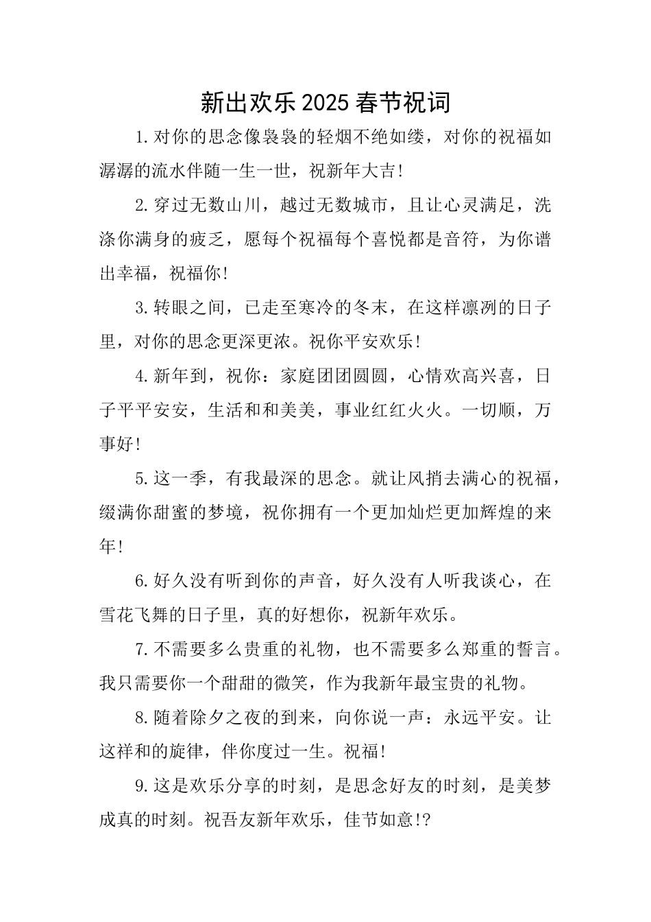 新出快乐2025春节祝词_第1页