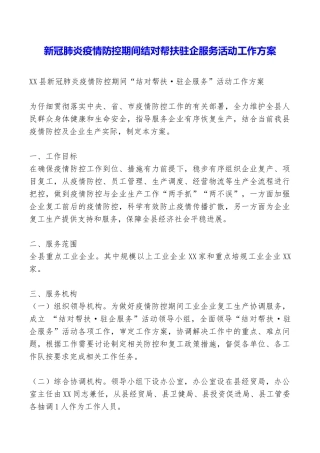 新冠肺炎疫情防控期间结对帮扶驻企服务活动工作方案