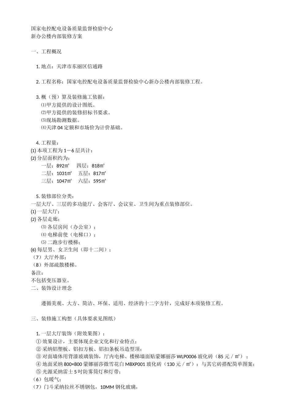 新办公楼装饰工程方案_第1页