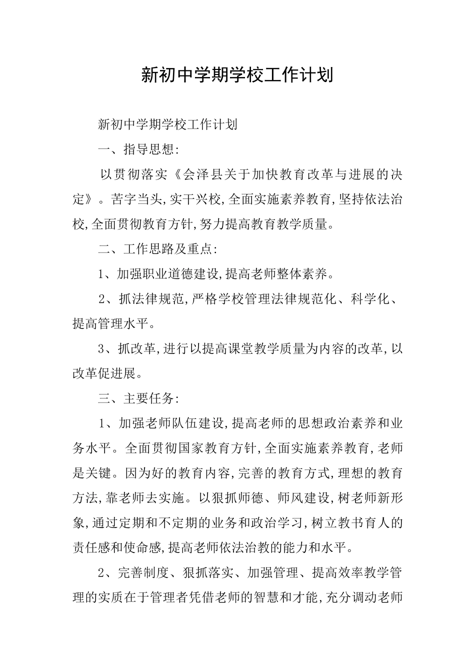 新初中学期学校工作计划_第1页
