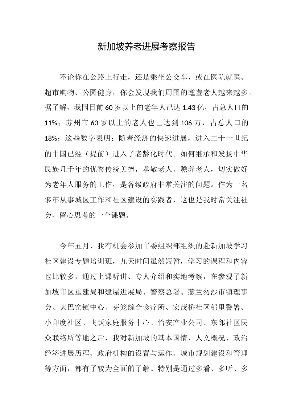 新加坡养老发展考察报告_第1页