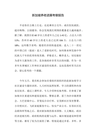 新加坡养老发展考察报告