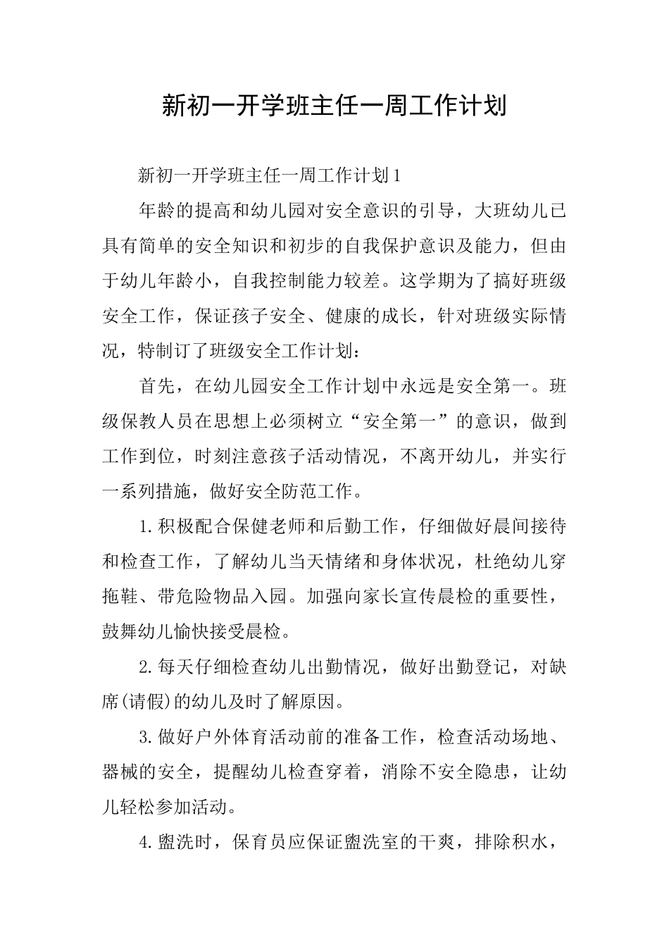 新初一开学班主任一周工作计划_第1页