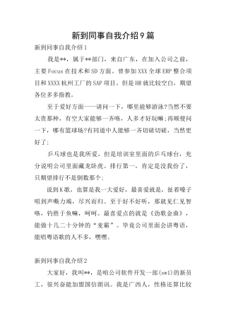 新到同事自我介绍9篇