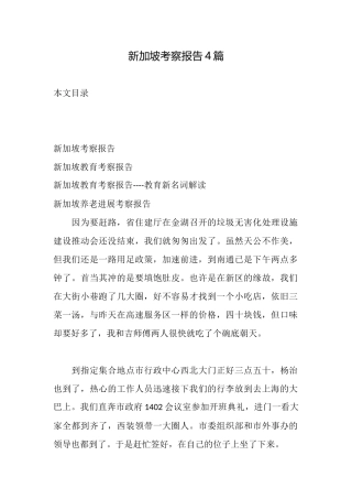 新加坡考察报告4篇
