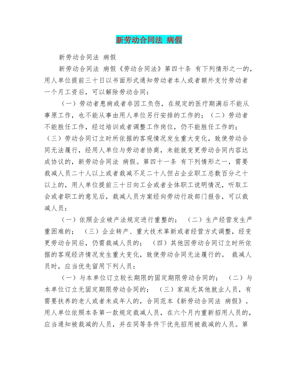 新劳动合同法病假_第1页