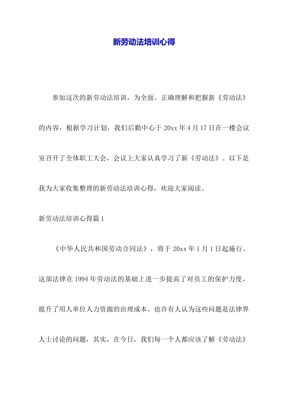 新劳动法培训心得_第1页