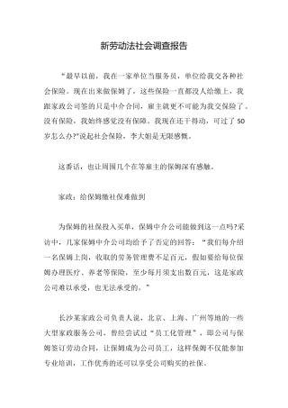 新劳动法社会调查报告