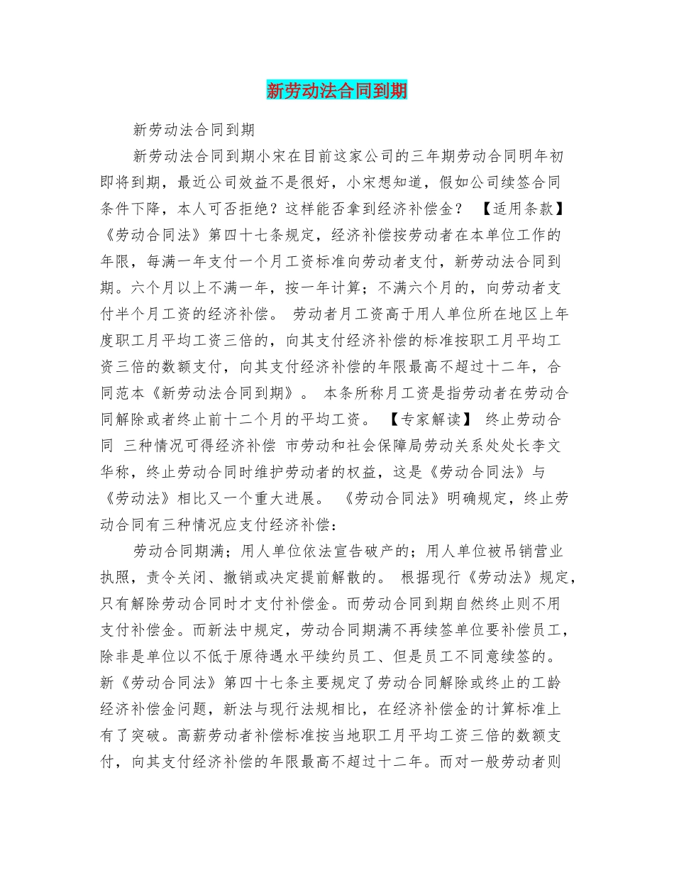 新劳动法合同到期_第1页