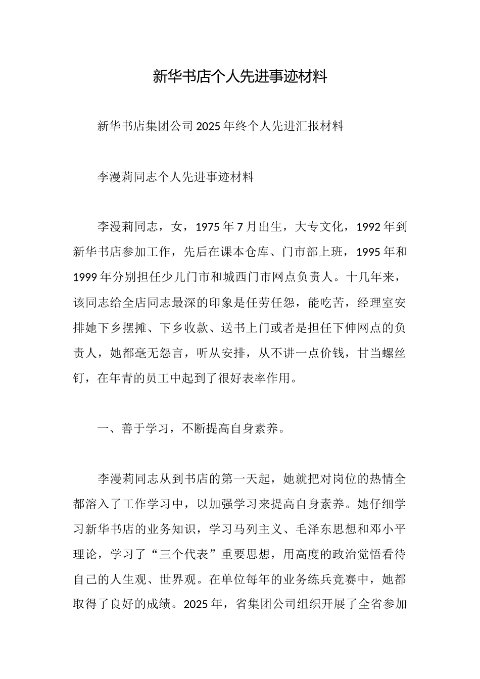 新华书店个人先进事迹材料_第1页