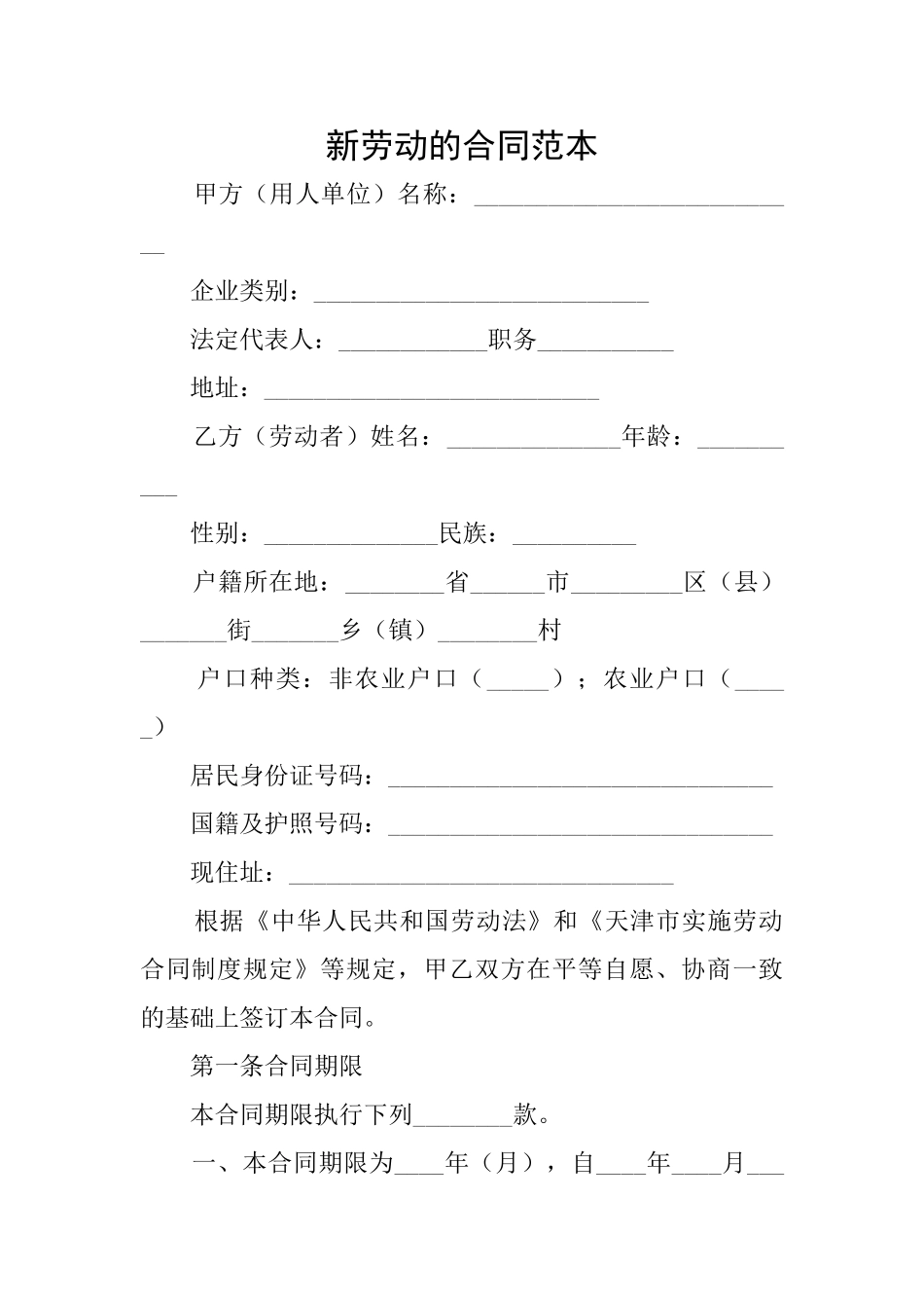 新劳动的合同范本_第1页
