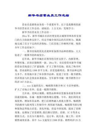 新华书店营业员工作总结
